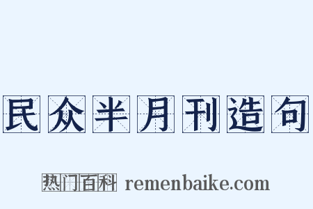 民众半月刊造句是什么意思的图片